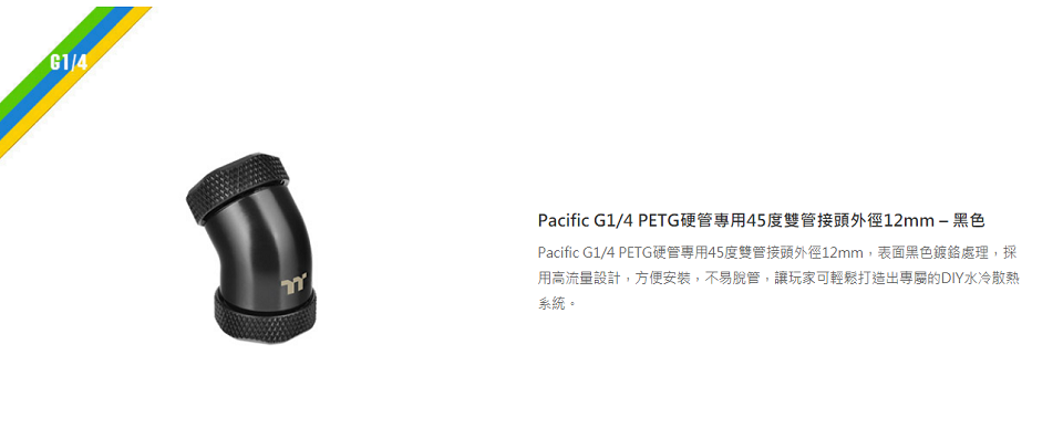 米特3C數位–曜越 G1/4 PETG硬管專用45度雙管接頭外徑12mm/黑色/CL-W144-CU00BL-A