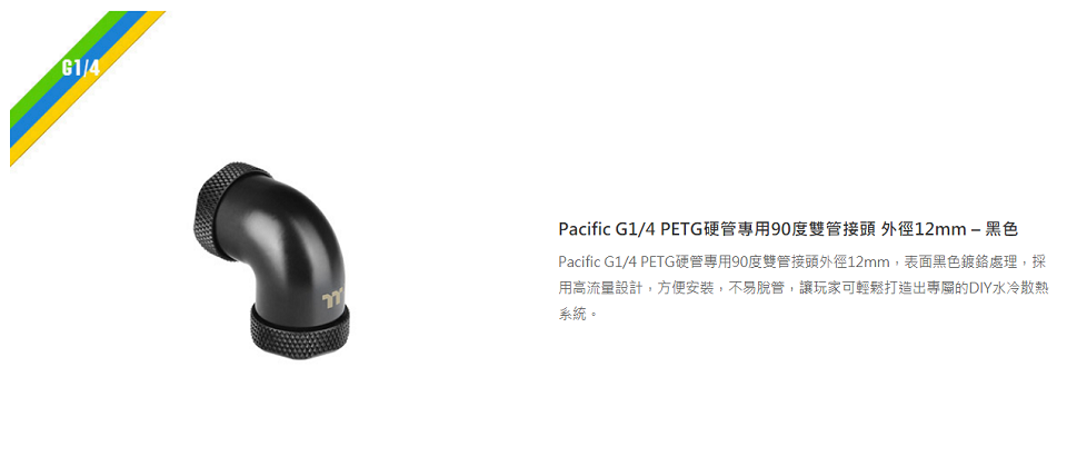 米特3C數位–曜越Pacific G1/4 PETG硬管用90度雙管接頭外徑12mm/CL-W145-CU00BL-A
