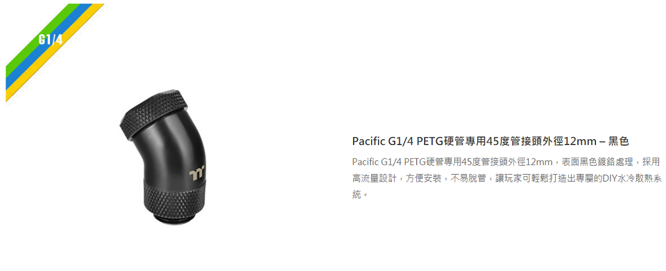 米特3C數位–曜越 G1/4 PETG 硬管專用45度管接頭外徑12mm/黑色/CL-W146-CU00BL-A