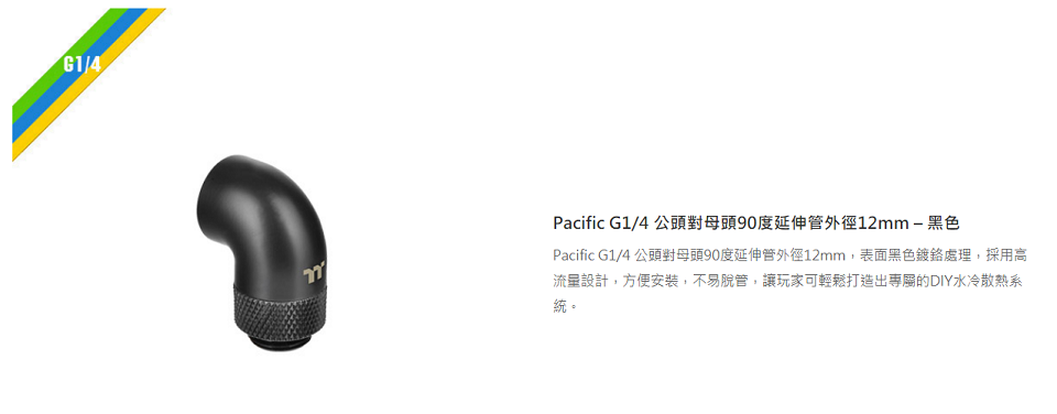 米特3C數位–曜越 G1/4 公頭對母頭90度延伸管外徑12mm/黑色/CL-W148-CU00BL-A