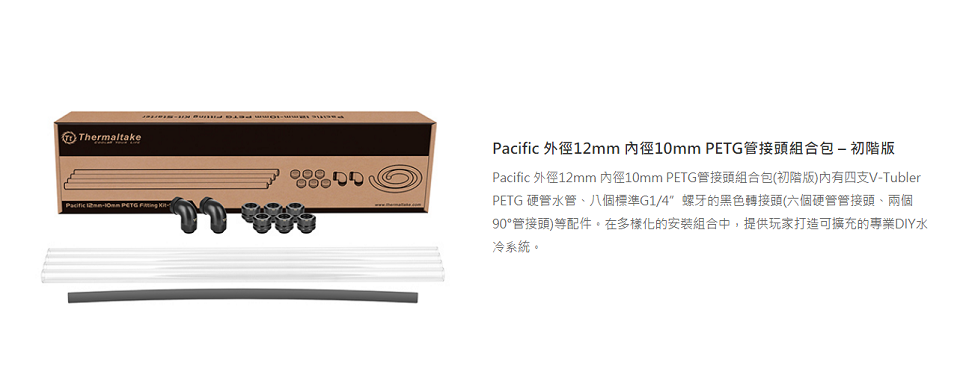 米特3C數位–曜越 外徑12mm 內徑10mm PETG管接頭組合包-初階版/CL-W160-CU00WT-A