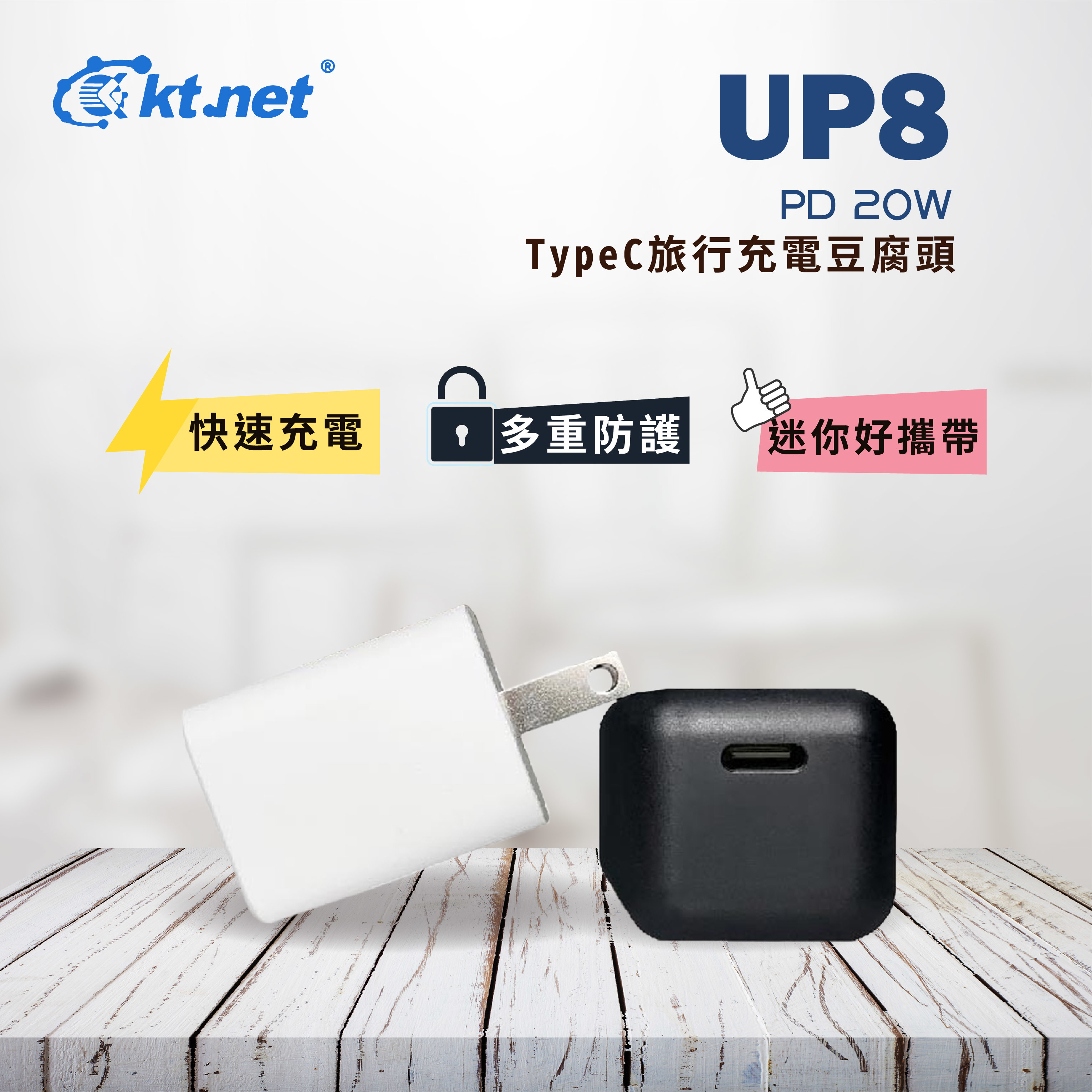 Kt.net 廣鐸 UP8 PD 20W旅行充電豆腐頭 (TYPE-C) 黑/白
