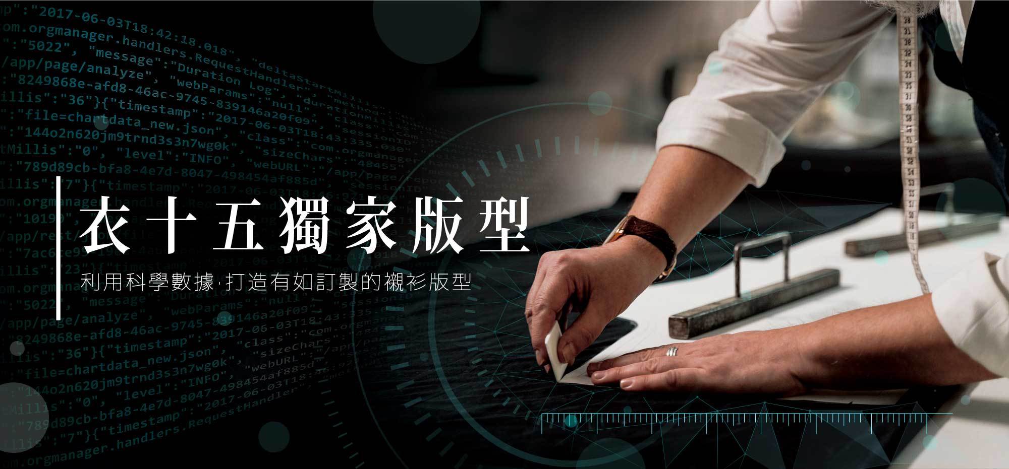 E15襯衫利用大數據資料設計出的襯衫