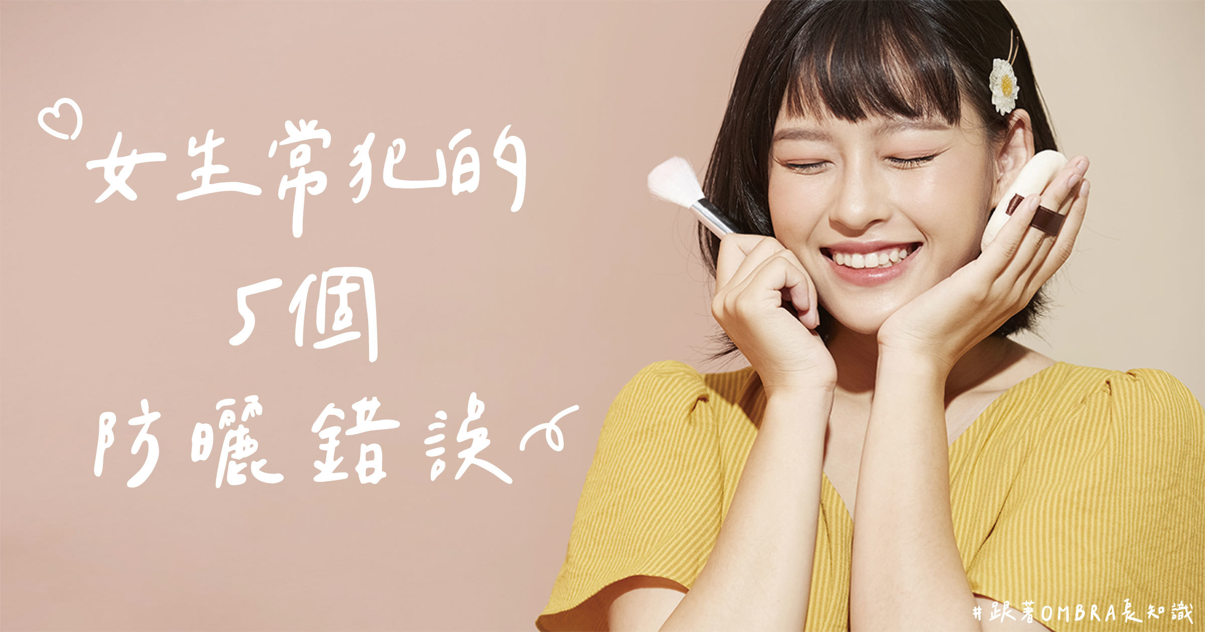 女生最常犯的5個防曬錯誤