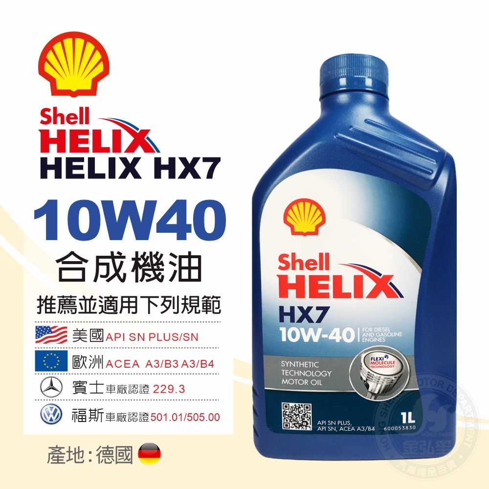 Shell 殼牌 Hx 7 10w40 合成機油 金弘笙 Shell 殼牌 Hx 7 10w40 合成機油 金弘笙