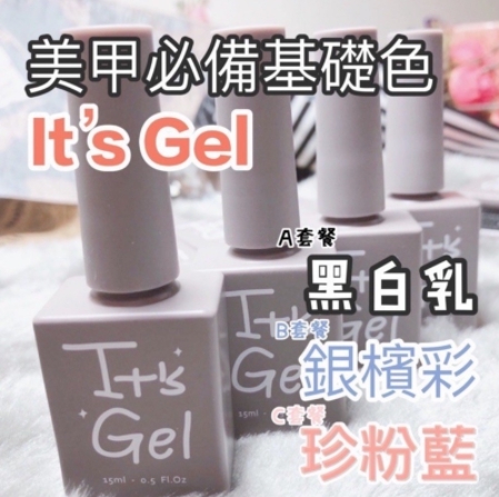 美展優惠🌼IT'S GEL十色基礎膠系列【90-99單罐】