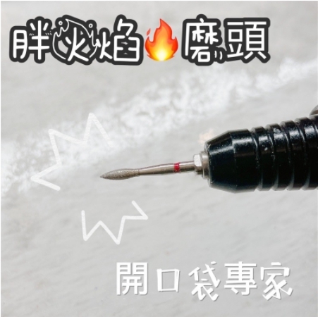 美展優惠🌼【磨頭】胖火焰磨頭