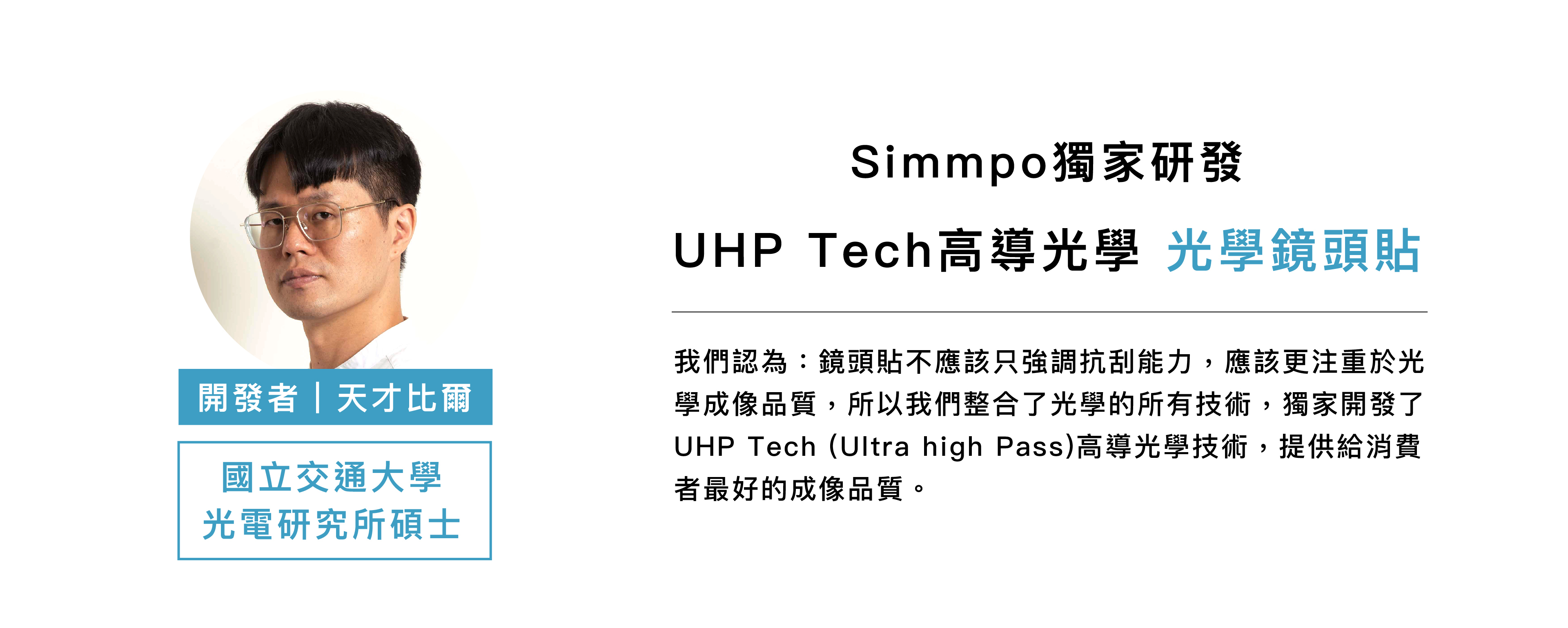 開發者天才比爾 國立交通大學 光電研究所碩士 Simmpo獨家研發 UHP Tech高導光學光貼
