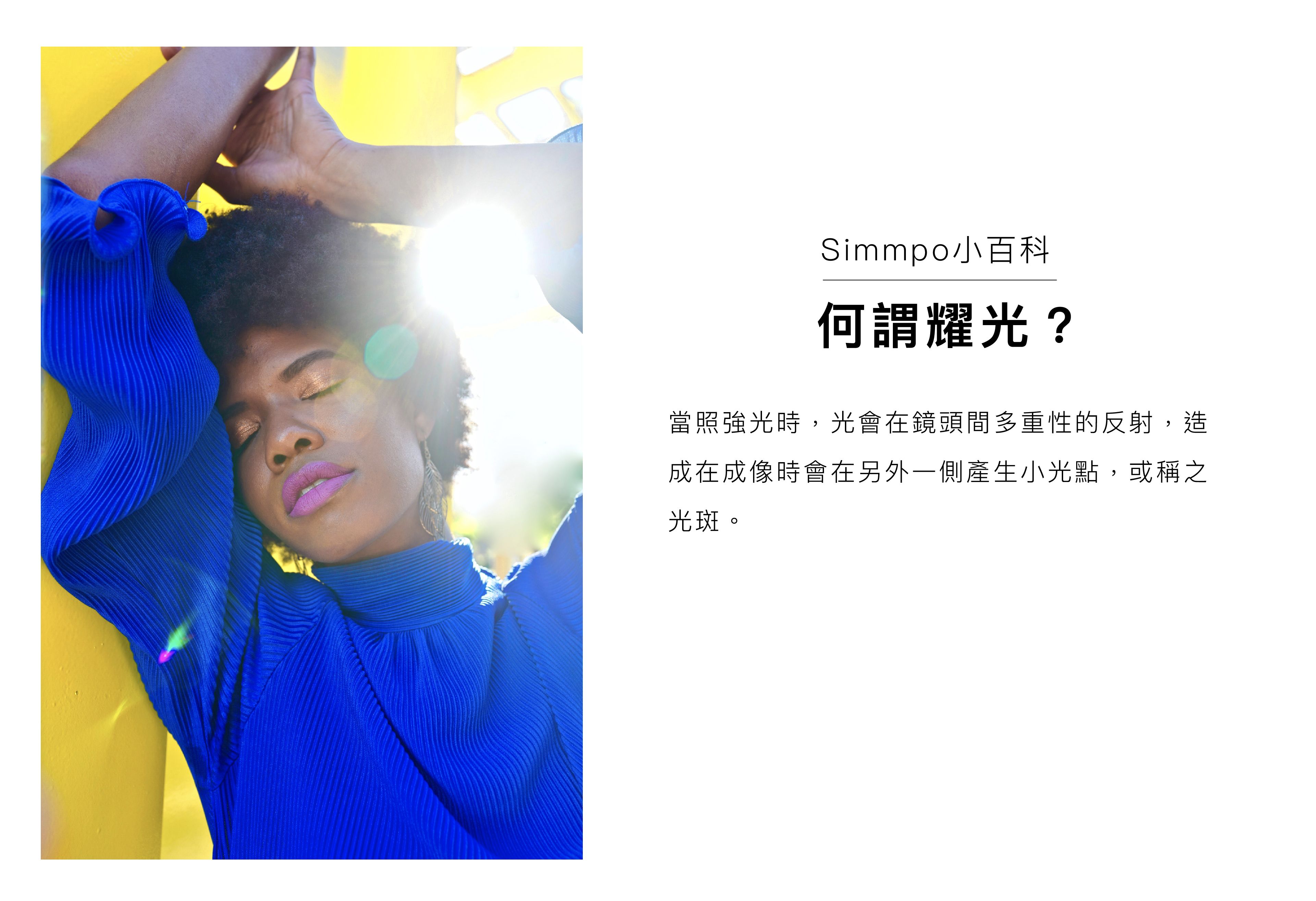 何謂耀光? 當照強光時,光會在鏡頭間多重性的反射,造 成在成像時會在另外一側產生小光點,或稱之光斑。