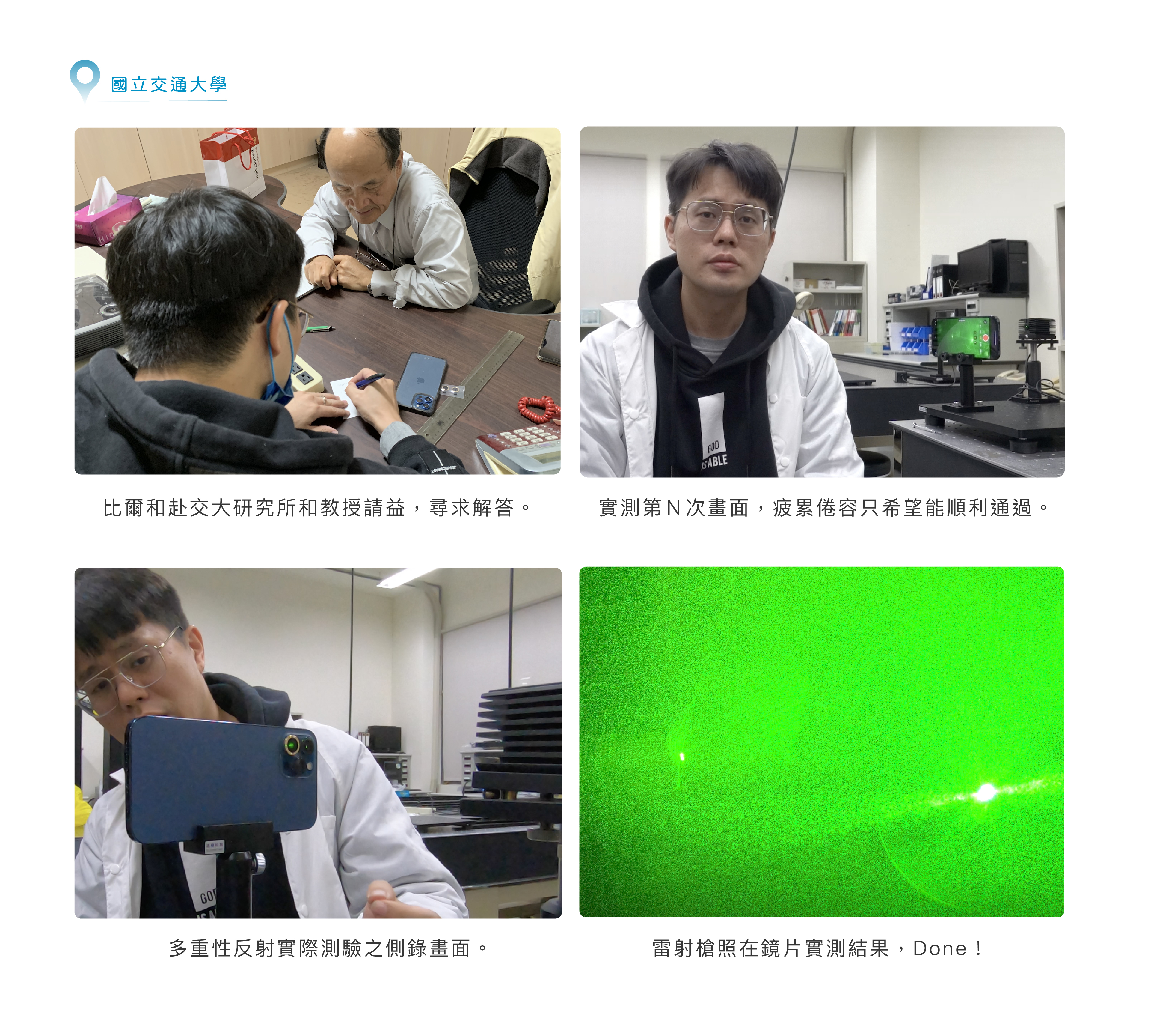 比爾和赴交大研究所和教授請,尋求解答。 實第N次畫面,疲累倦容只希望能順利通過。