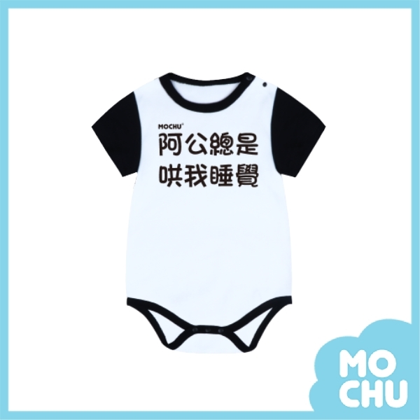 (66.80.90cm現貨)阿公總是哄我睡覺包屁衣