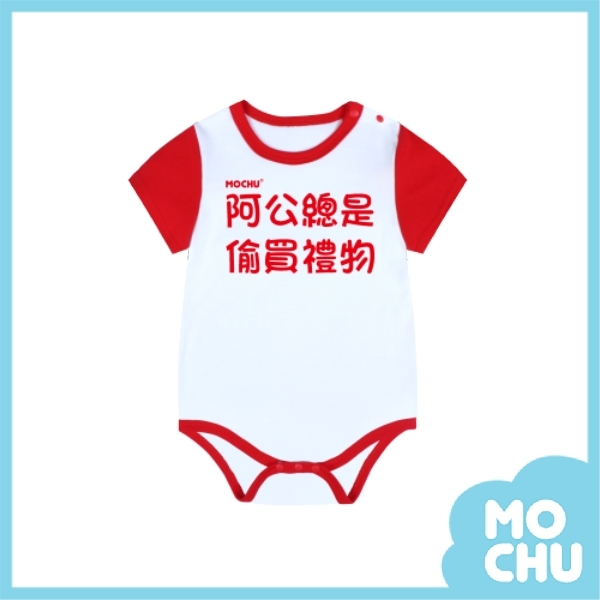 阿公總是偷買禮物包屁衣