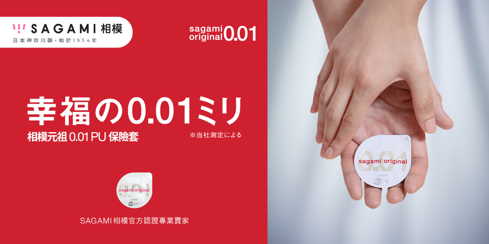 日本相模 SAGAMI 保險套 001 002 世界最薄
