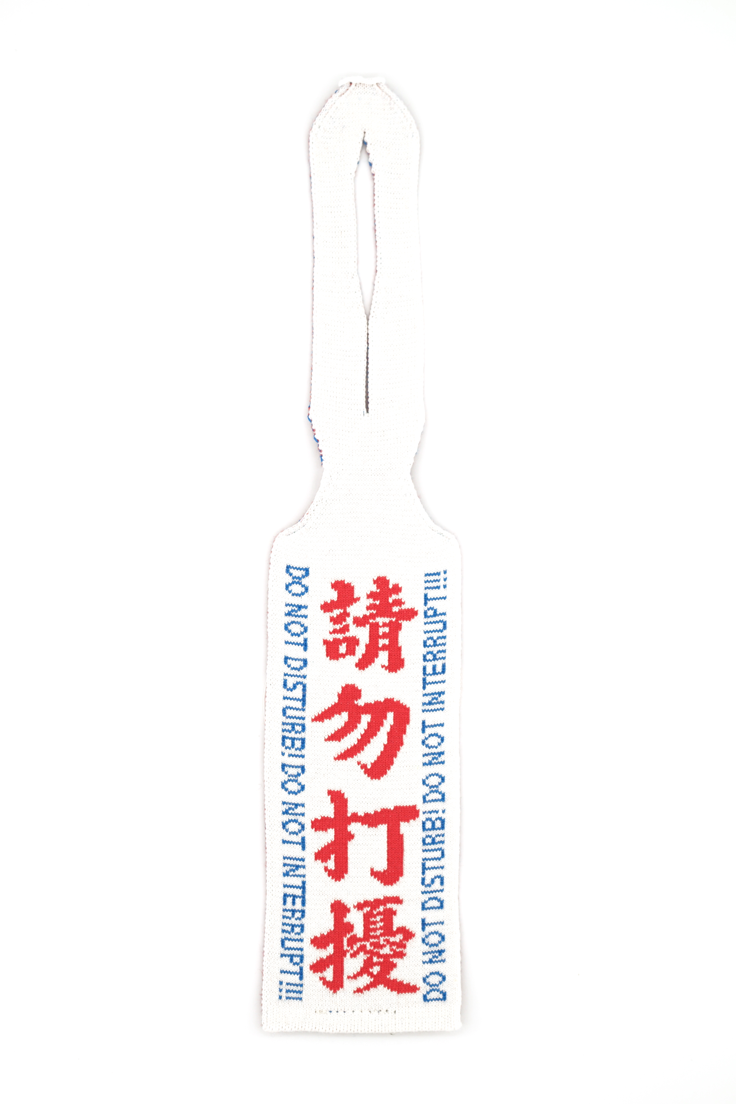 請勿打擾掛飾