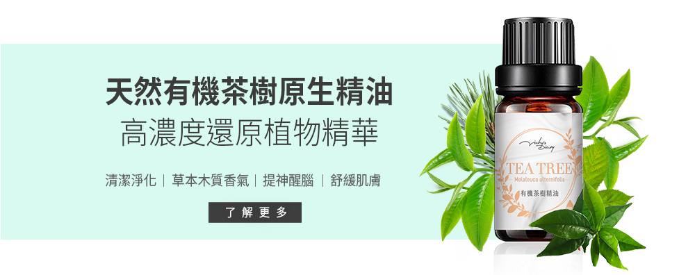 精油,植萃精油,天然精油,原生精油,有機精油,薰衣草,茶樹精油