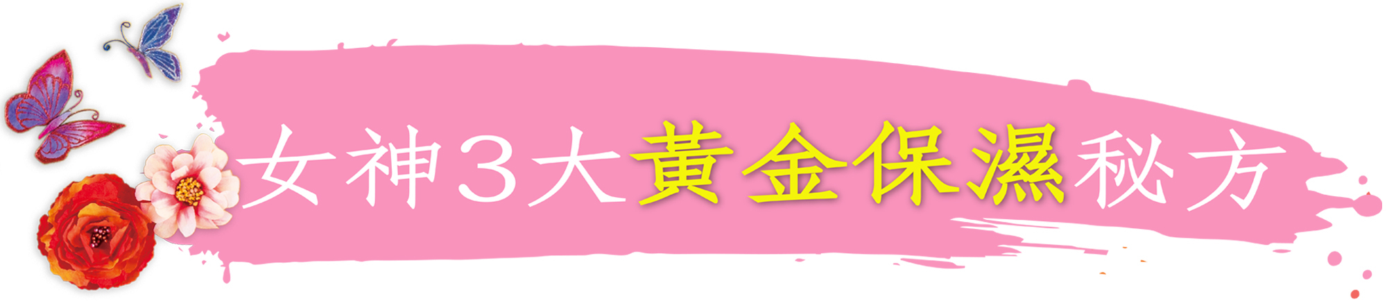 美·神靡 Goddess15_女神3大黃金保濕秘方