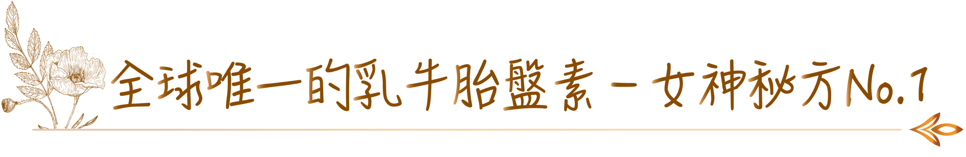 美·神靡 Goddess15_全球唯一的乳牛胎盤素 - 女神秘方No.1