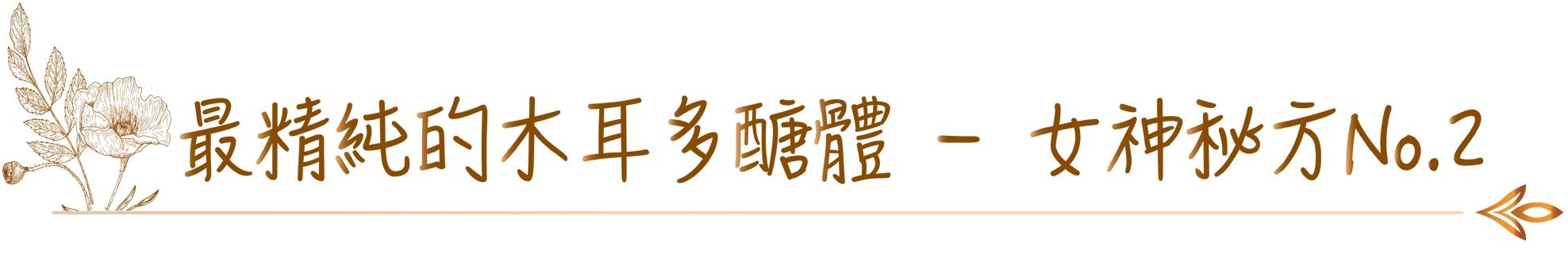 最精純的木耳多醣體 - 女神秘方No.2