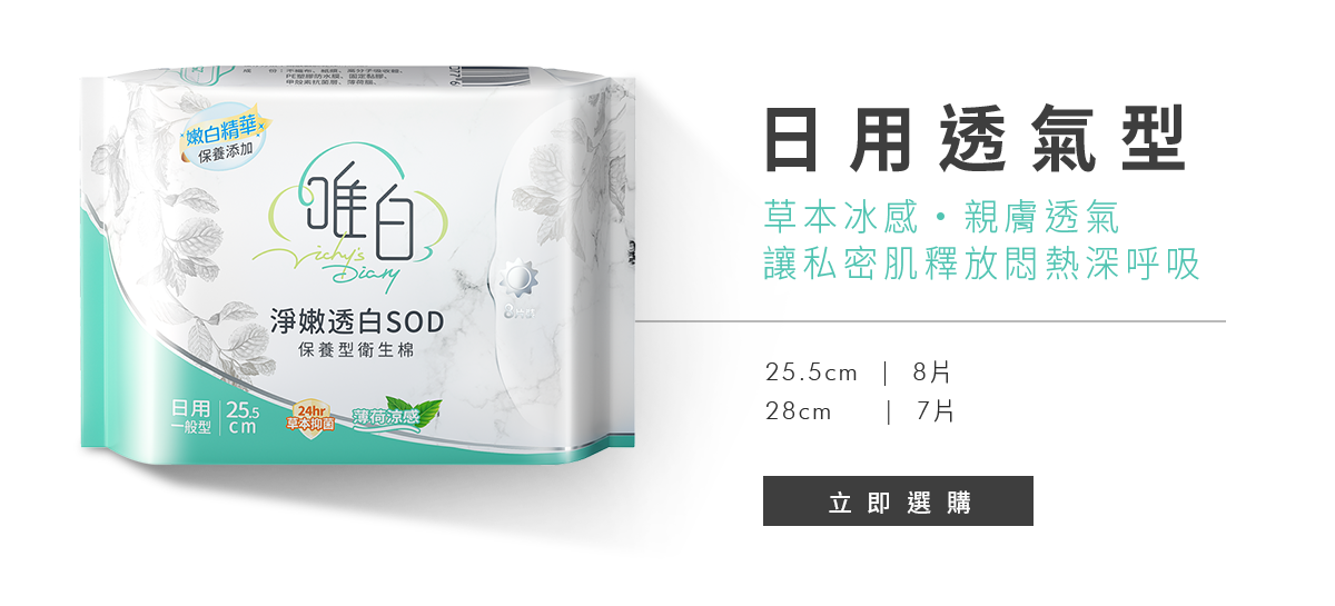 衛生棉,草本抑菌,草本涼感,私密保養,私密美白