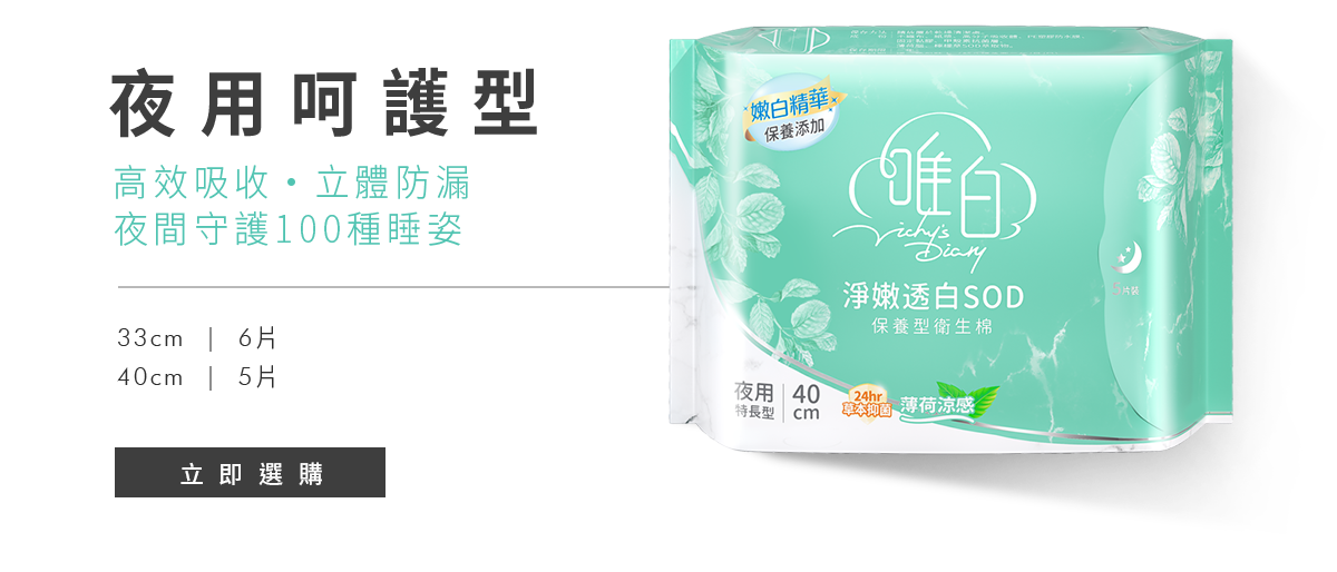 衛生棉,草本抑菌,草本涼感,私密保養,私密美白