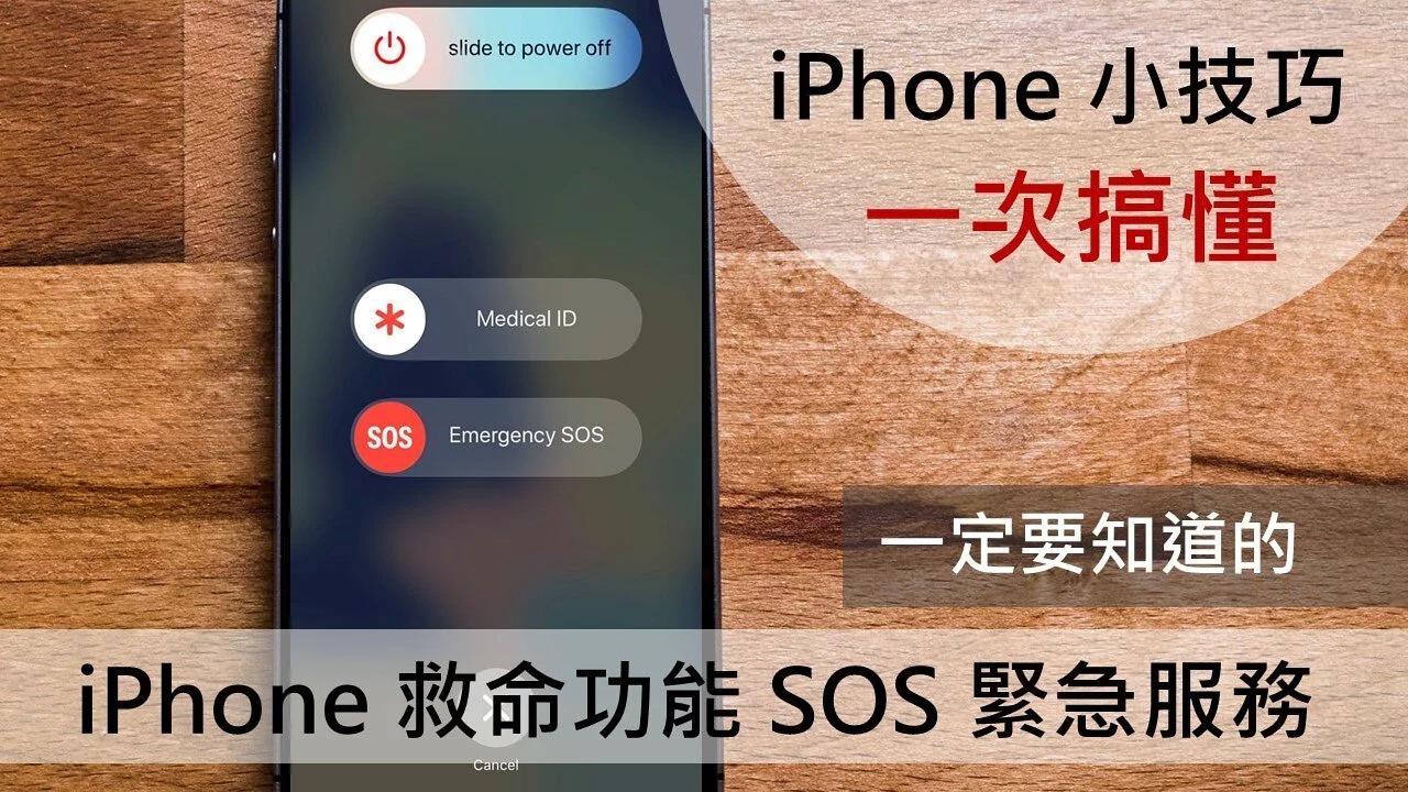 【小技巧】iPhone救命功能『SOS緊急服務』