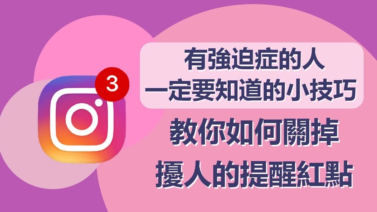 【小技巧】教你如何快速關閉擾人的App小紅點