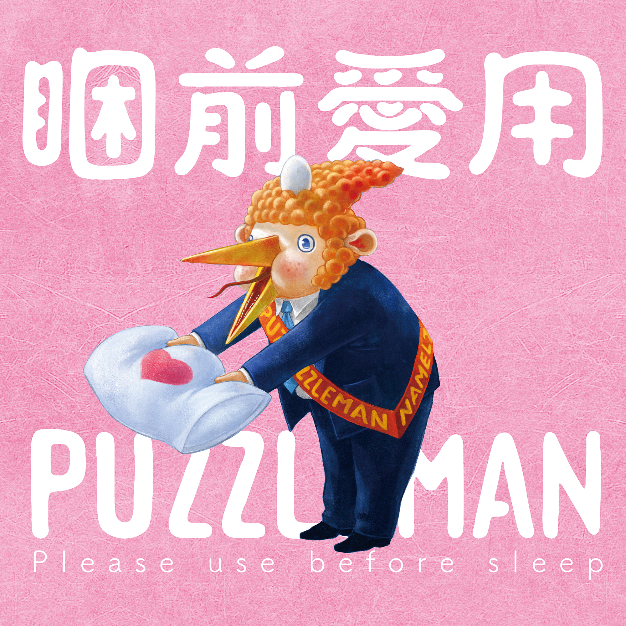 PUZZLEMAN 睏前愛用PUZZLEMAN (2021) 原裝CD專輯