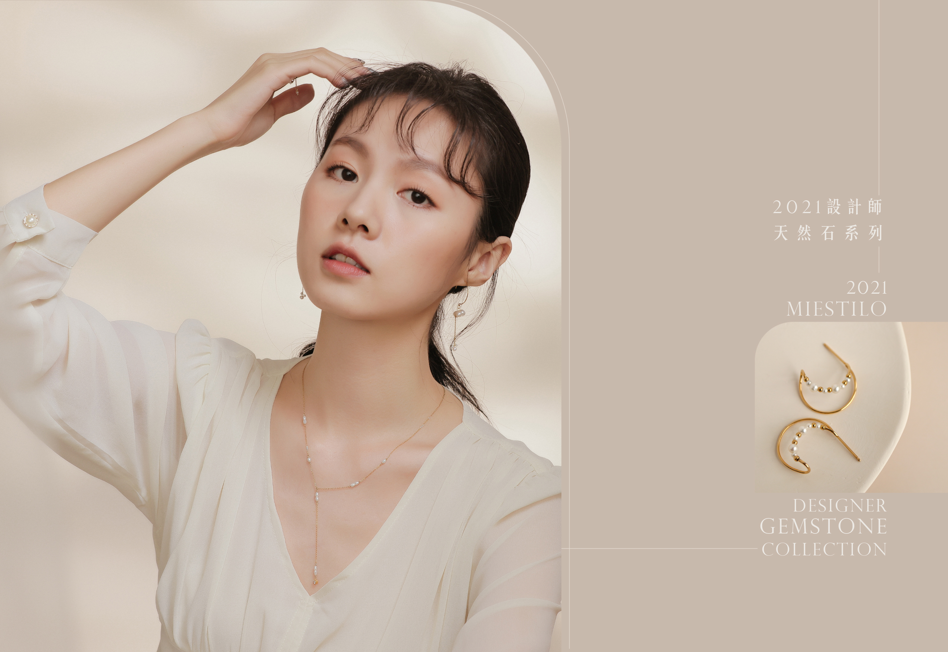 2021設計師系列｜Miestilo Jewelry設計師輕珠寶品牌｜舒飾質感每一刻