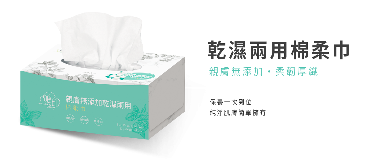 乾濕兩用,親膚,棉柔巾,溫和清潔,潔淨,清潔,舒服
