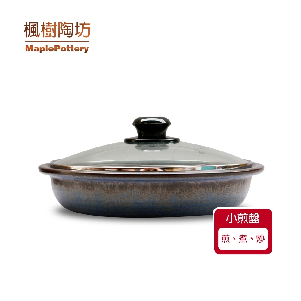 陶鍋-楓樹陶坊能量陶瓷小煎盤