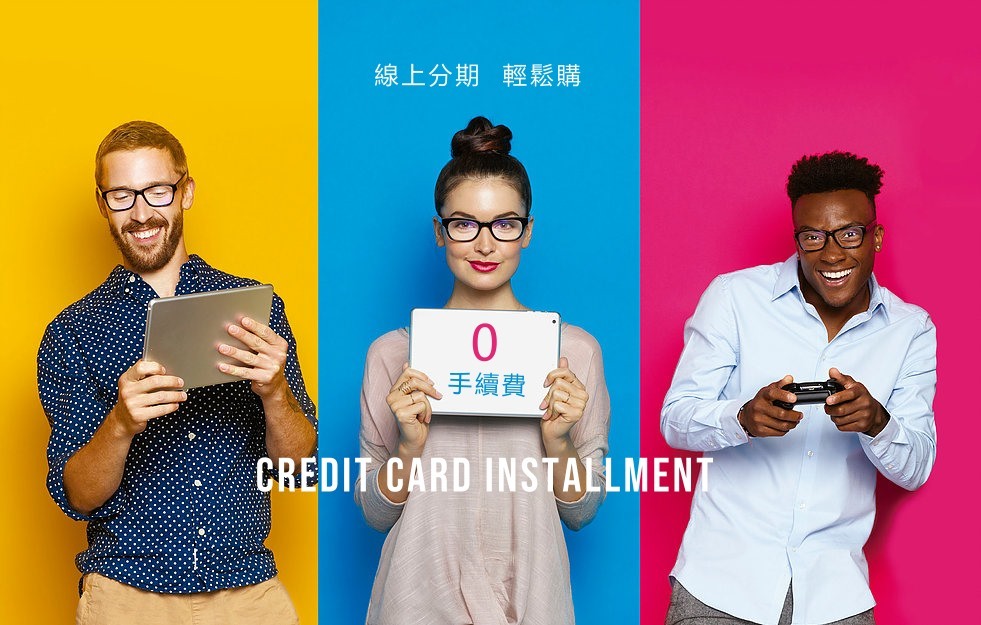 信用卡線上分期說明
