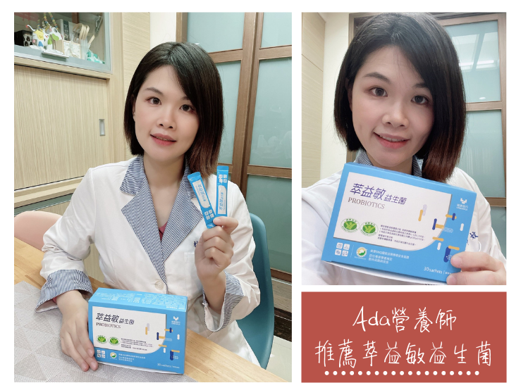 改善兒童腸胃功能Ada營養師推薦萃益敏