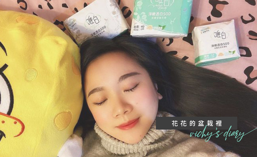 衛生棉,草本抑菌,草本涼感,私密保養,私密美白