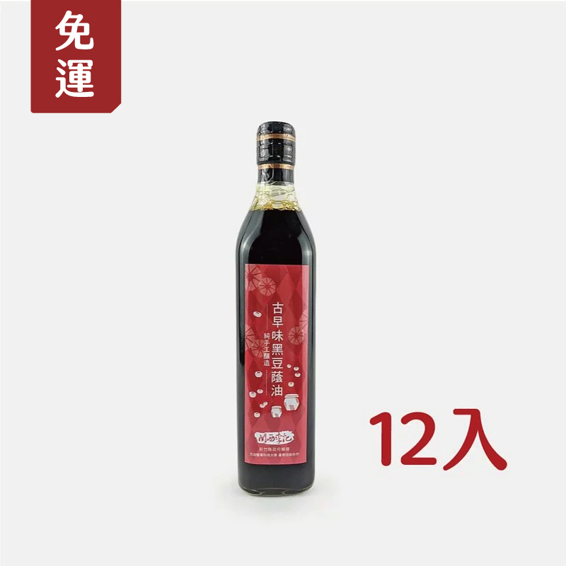 【全台唯一全廠醬油產銷履歷】關西李記醬油_古早味黑豆蔭油500ml(12入)【免運】（★不列入滿額禮／不適用購物金）
