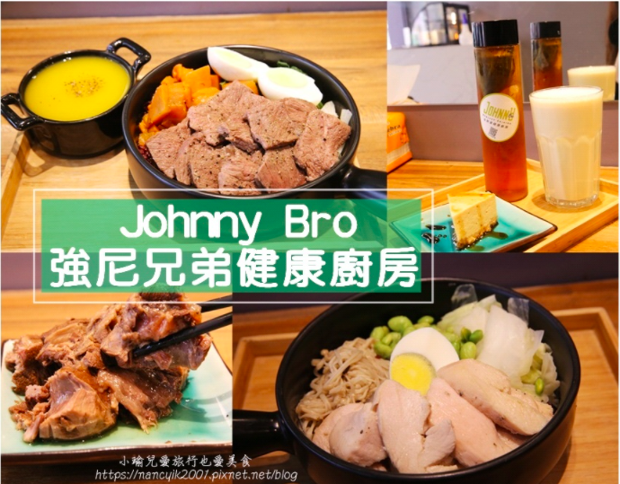 JohnnyBro強尼兄弟 樹林店,台北健康餐,樹林健康餐,水煮餐,健身餐,低gi