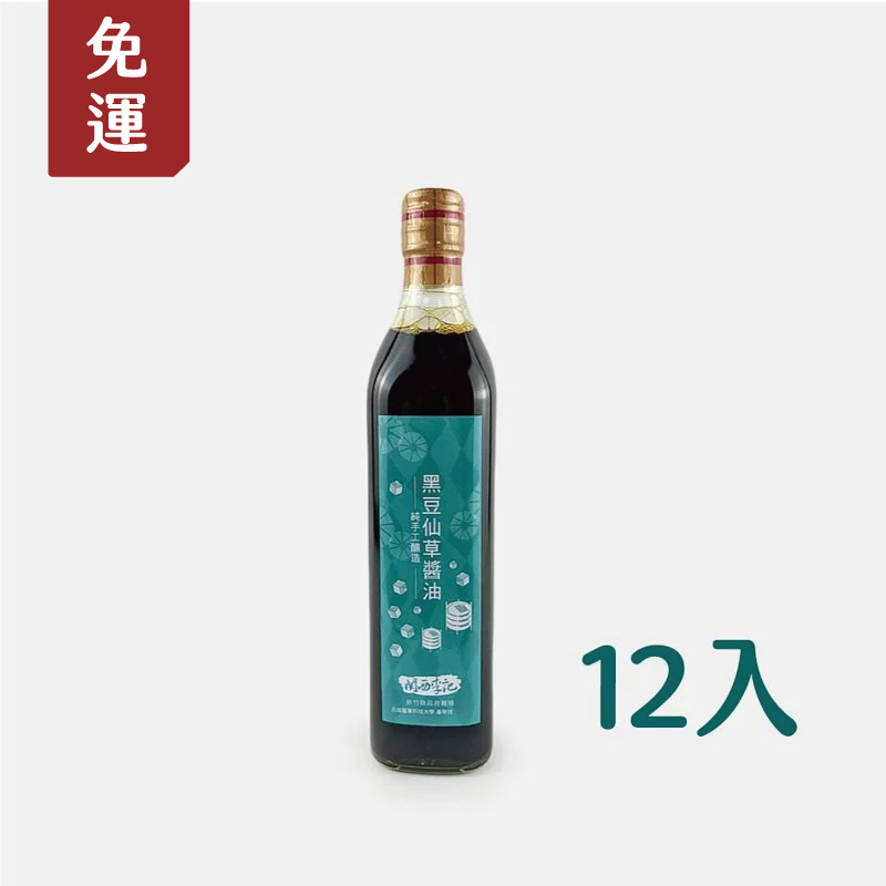 【全台唯一全廠醬油產銷履歷】關西李記醬油_仙草醬油500ml(12入)_黑豆醬油【免運】（★不列入滿額禮／不適用購物金）