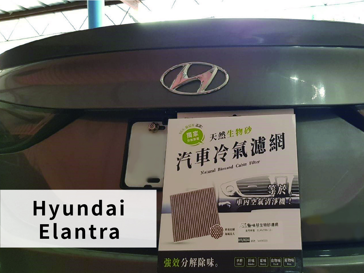 現代 Elantra 更換汽車冷氣濾網