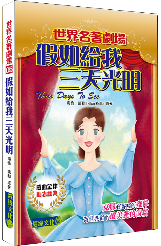 【假如給我三天光明】|世界名著|翻譯小說|海倫凱勒|盲聾啞|殘障|人類十大偶像|哈佛大學|沙利文老師|世界名著劇場|少兒讀物|