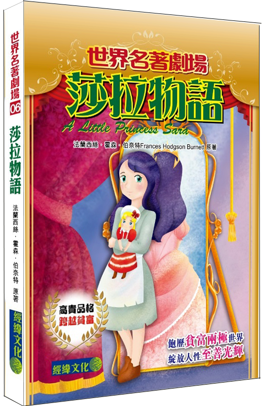 【莎拉物語】|世界名著|翻譯小說|伯奈特|貧富|高貴本質|富家女|窮家女|孤兒|世界名著劇場|少兒讀物|