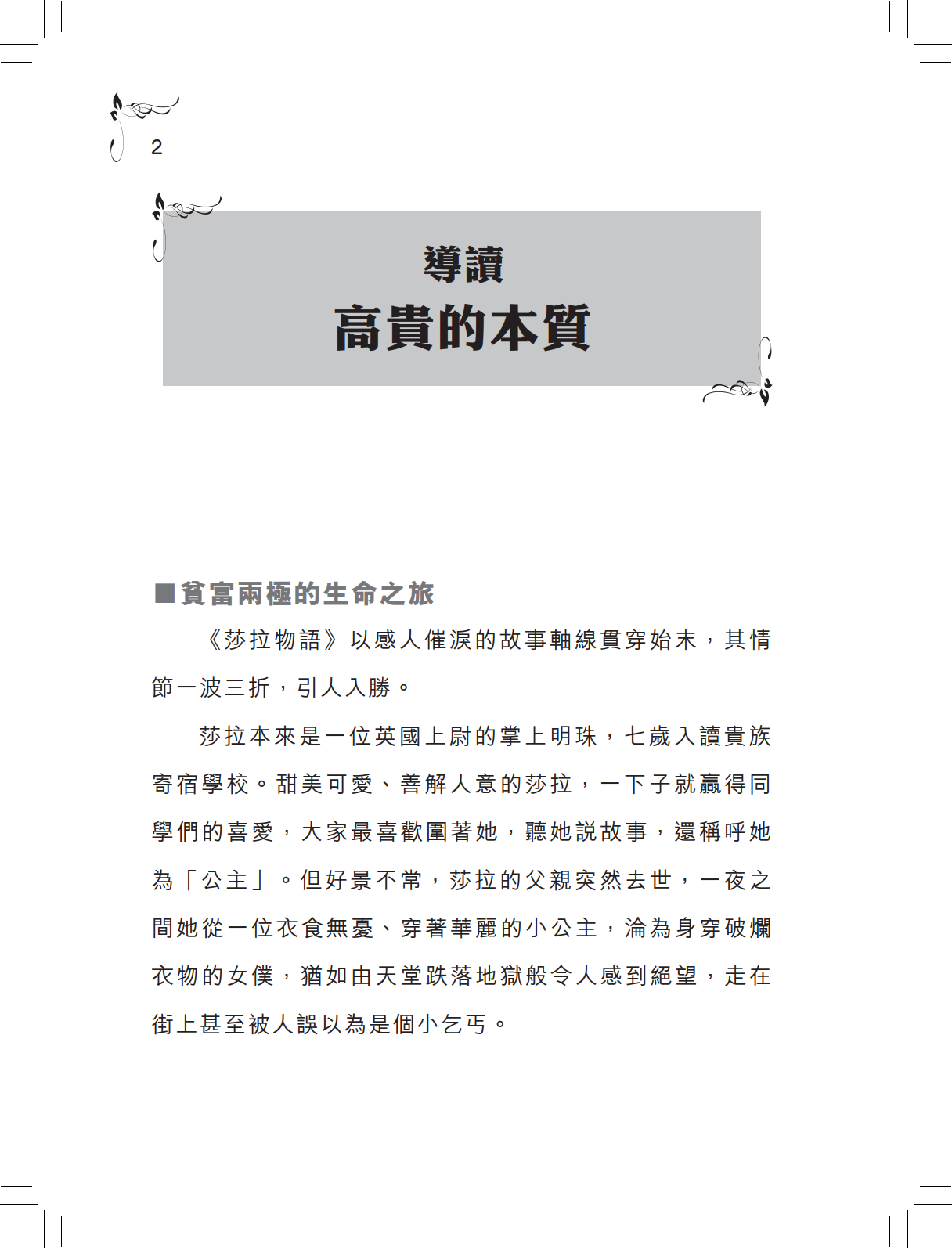 【莎拉物語】|世界名著|翻譯小說|伯奈特|貧富|高貴本質|富家女|窮家女|孤兒|世界名著劇場|少兒讀物|