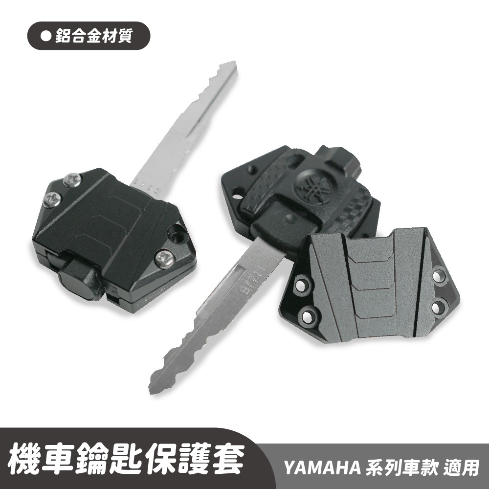 Yamaha 山葉車款專用 鋁合金鑰匙保護套保護蓋