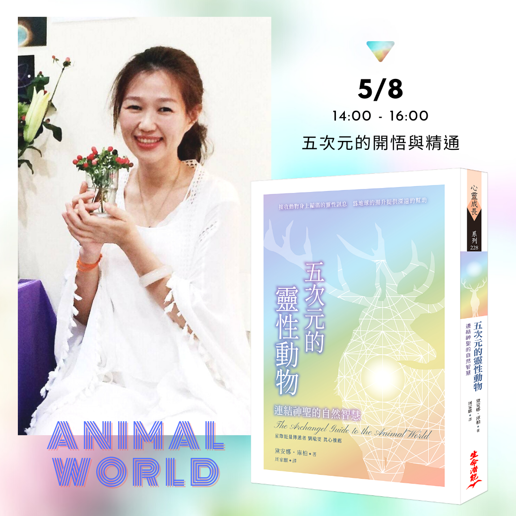 5/8 五次元的開悟與精通 分享會 (含書籍)