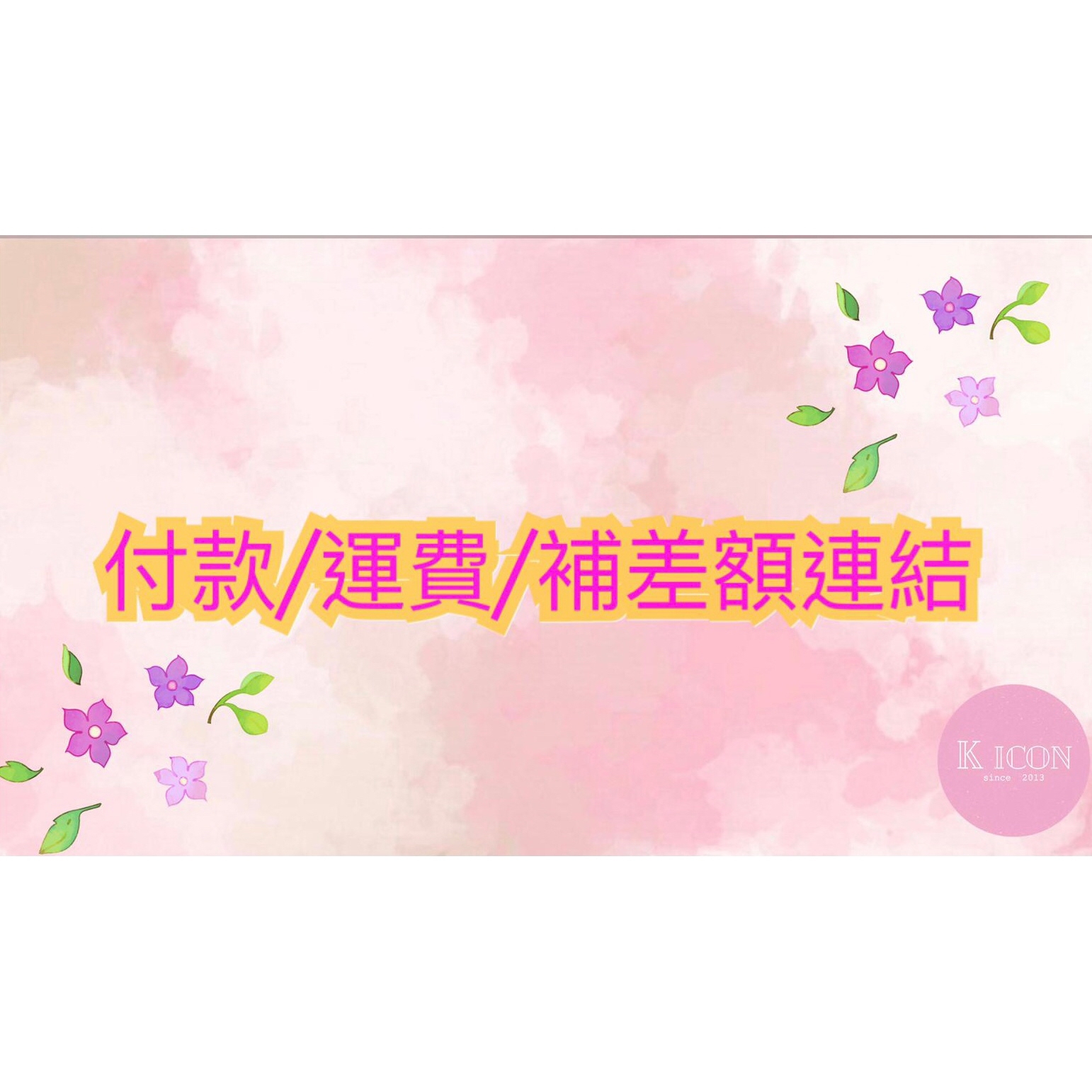 付款/運費/補差額