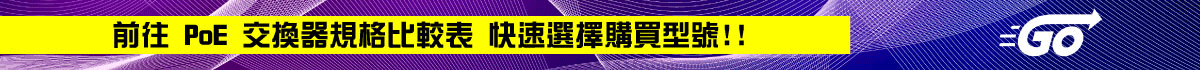 PoE交換器產品列表