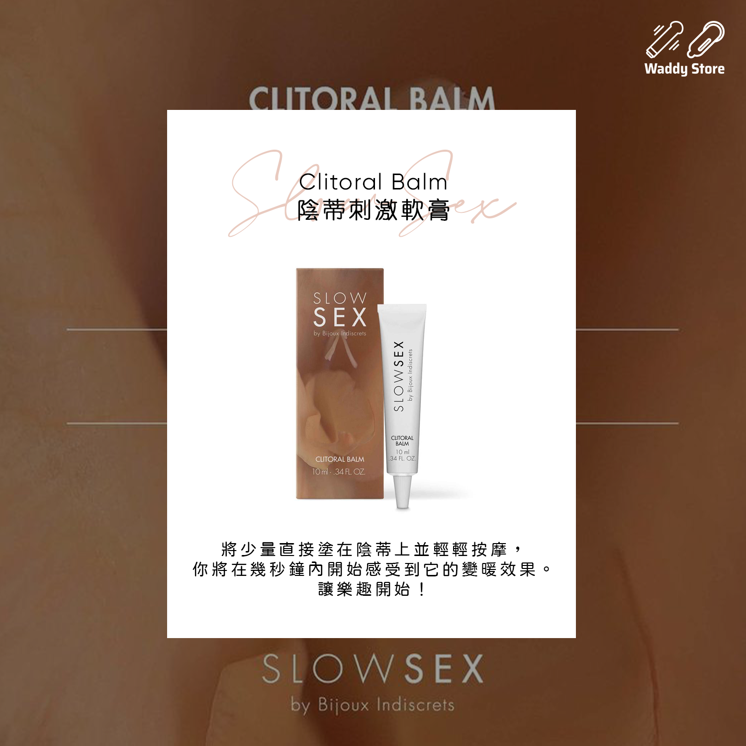 Clitoral Balm 陰蒂刺激軟膏