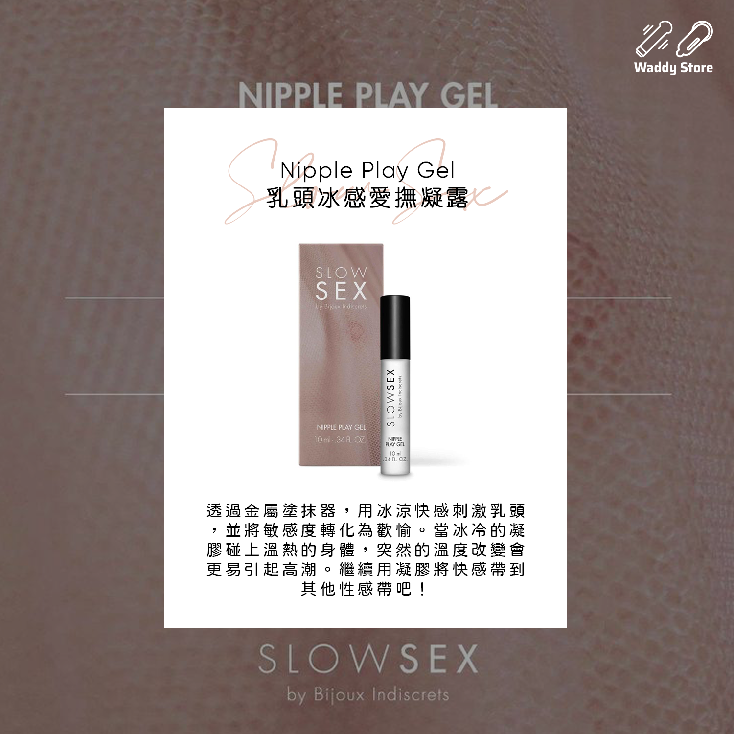 Nipple Play Gel 乳頭冰感愛撫凝露