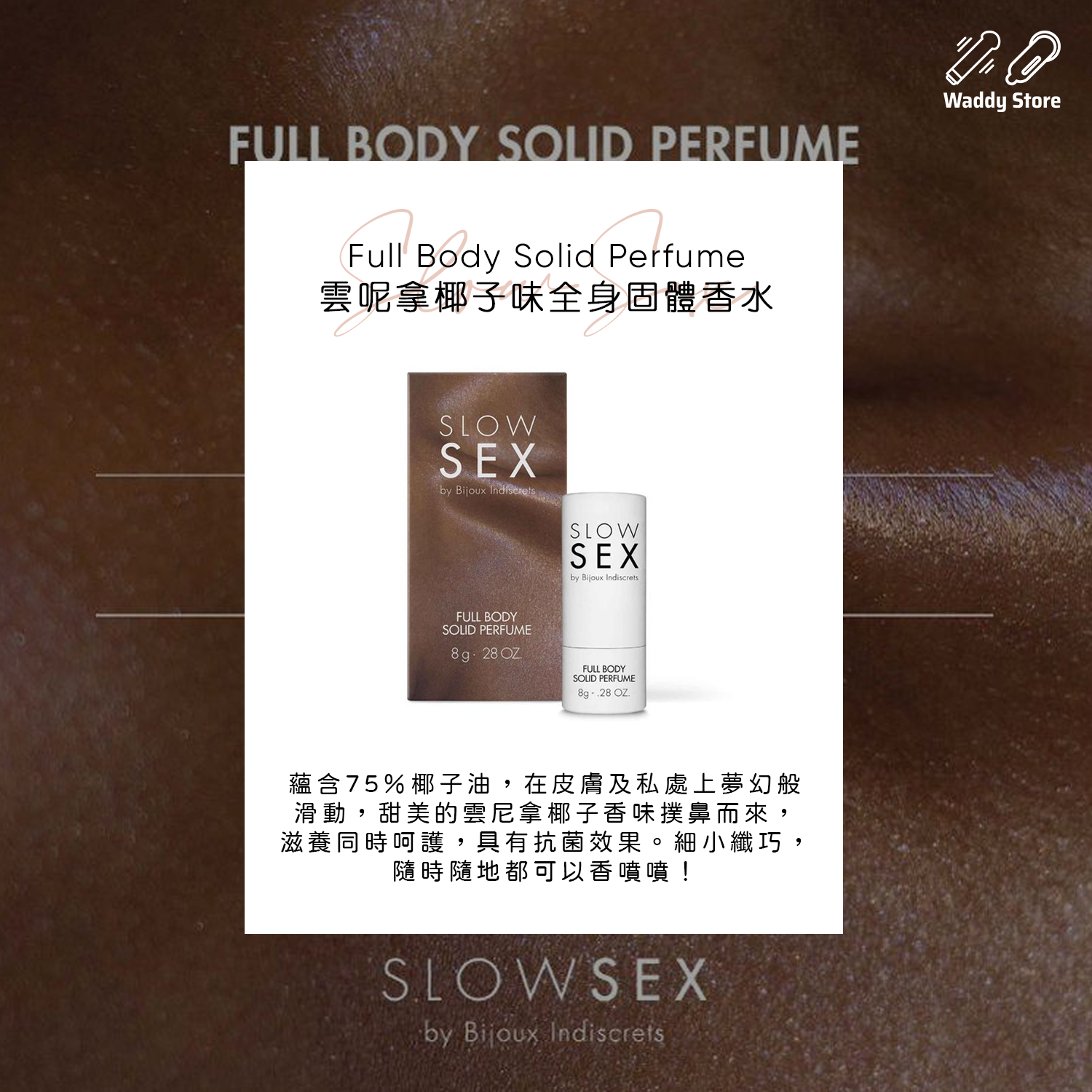 Full Body Solid Perfume 雲呢拿椰子味全身固體香水