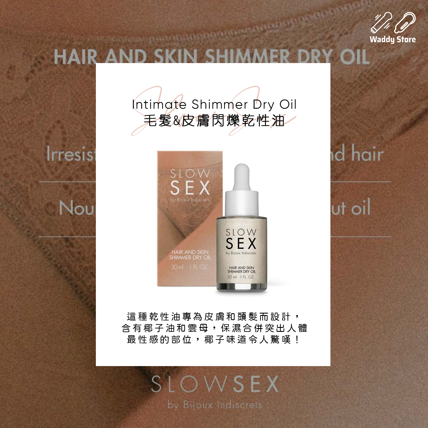 Intimate Shimmer Dry Oil 毛髮&皮膚閃爍乾性油