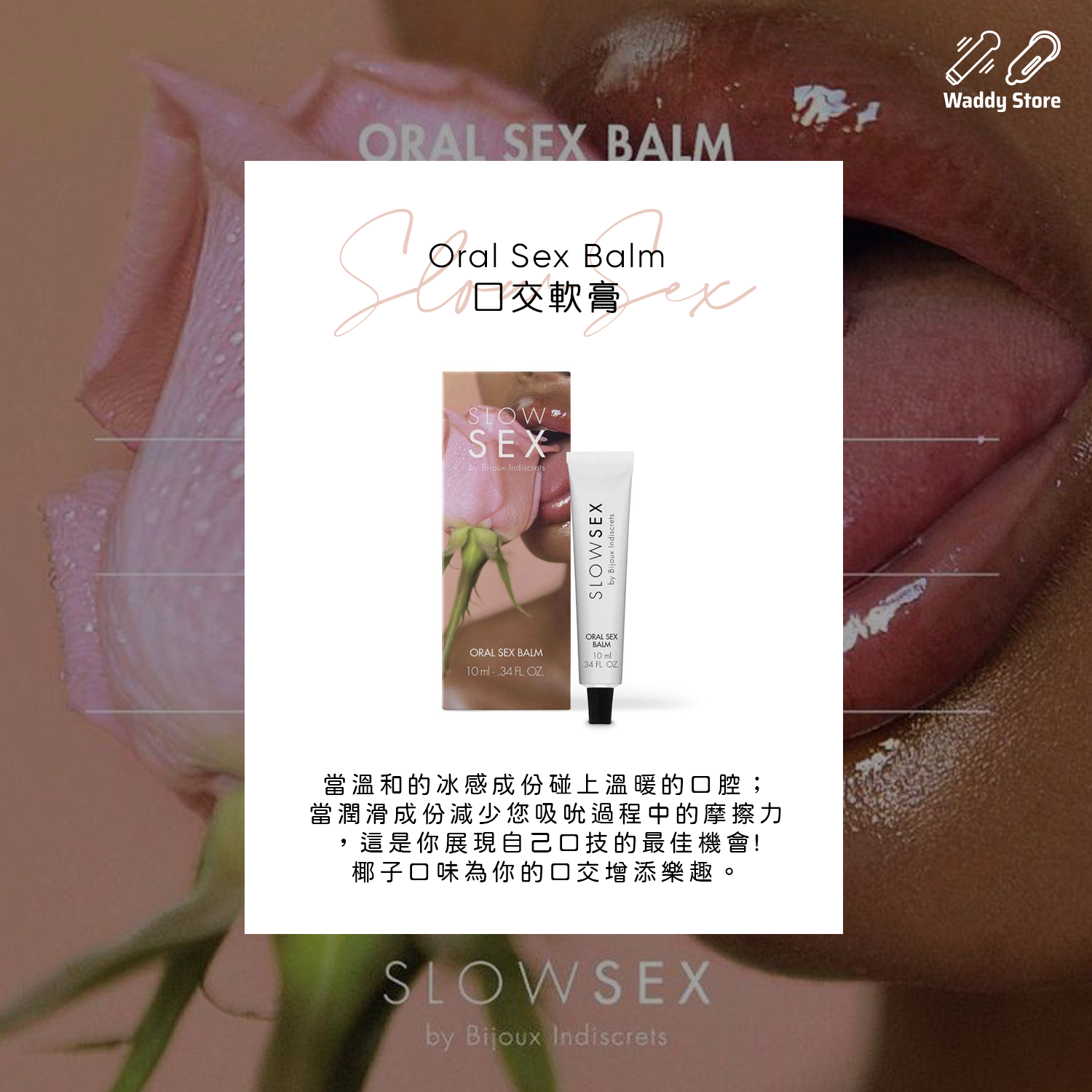 Slow SexOral Sex Balm 口交軟膏