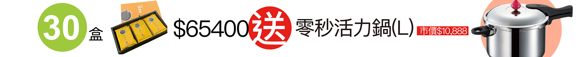 2021母親節元榆牧場買18入滴雞精30盒送零秒活力鍋